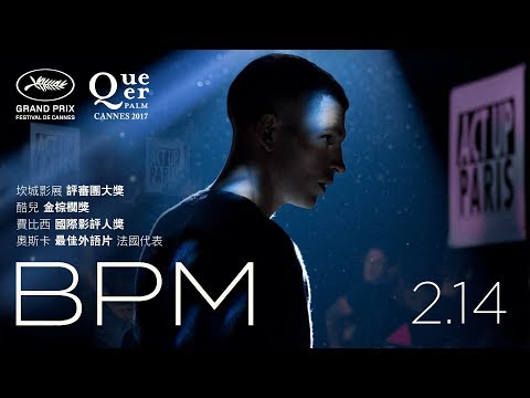 坎城70評審團大獎《BPM》台灣官方預告：2月14日 正式上映