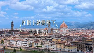 ❐ 托斯卡納艷陽下・聖母百花 Cattedrale di Santa Maria del Fiore