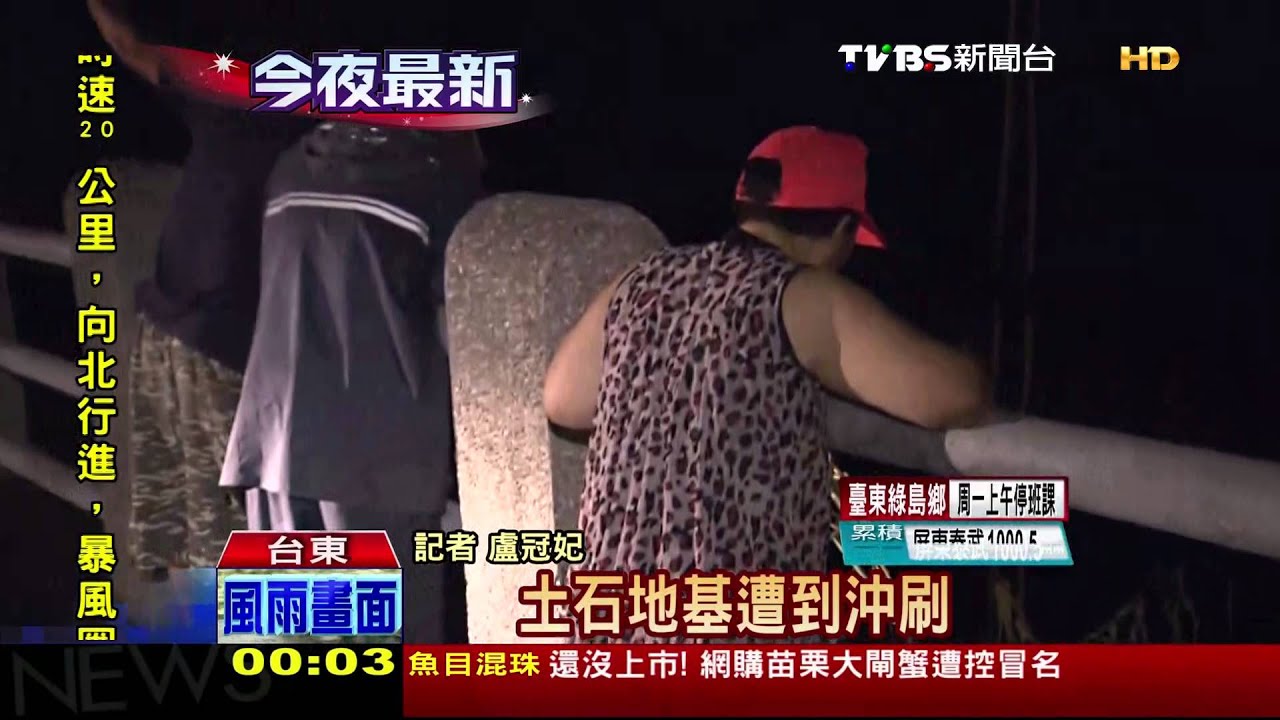 鳳凰颱風／鳳凰襲東台灣　台東傳災情1死1傷