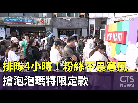 排隊4小時！粉絲不畏寒風　搶泡泡瑪特限定款