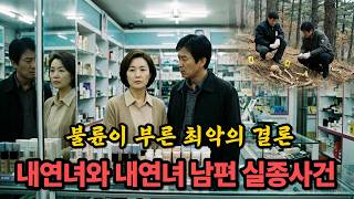 Download lagu 불륜이 부른 비극... 내연녀와, 내연녀 남편 실종 사건의 숨겨진 비밀 mp3