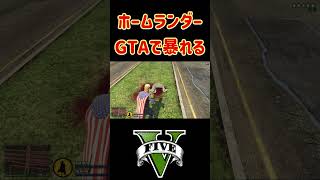 ホームランダーがGTA5で暴れる！！ #ホラフキン　#theboys  #五条悟