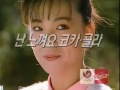 난 느껴요 코카콜라 심혜진 이종원 한국판 CF Coca Cola I Feel Coke Korea