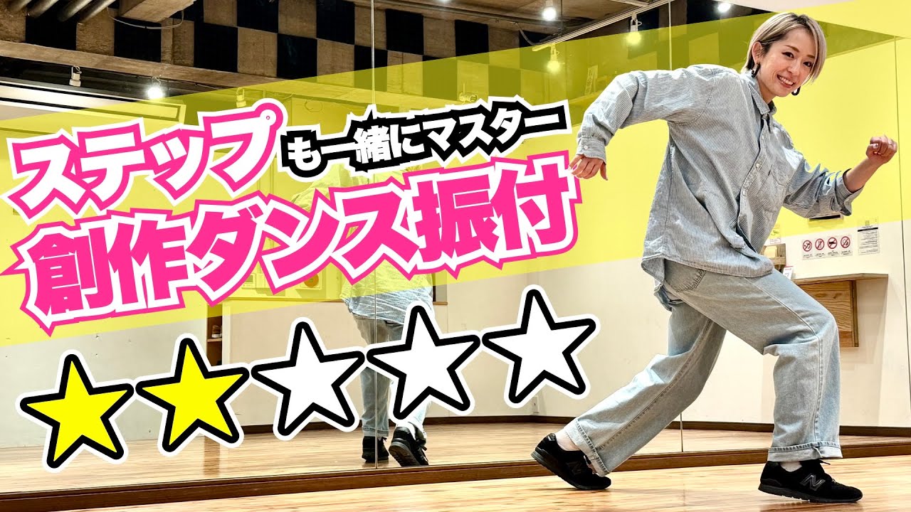 【真似して出来る！】ステップ3つ！HIPHOP系 創作ダンス振付 練習