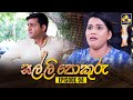 SALLI POKURU EPISODE 94 සල්ලි පොකුරු 14th November 2023