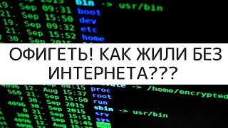 Как жили до появления интернета?