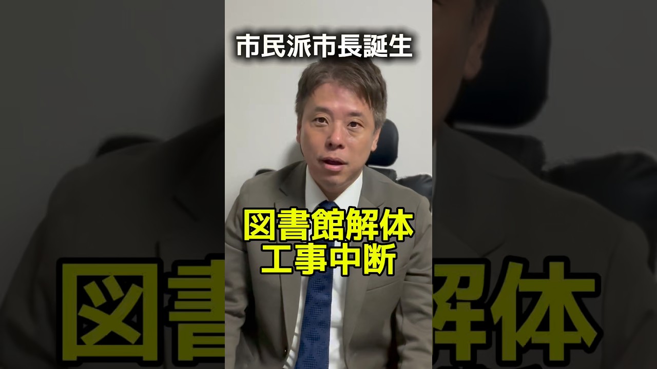市民派市長誕生で一日で図書館解体工事中断！ #日本共産党 #かばさわ洋平 #政治