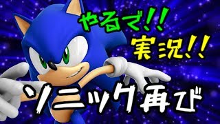 やるで!!実況!!ソニック再び！　ソニックザヘッジホッグ２