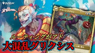 【MTG/スパイダーマン】ルーティングしてアドを稼ぐ?!大混乱グリクシス【パイオニア】