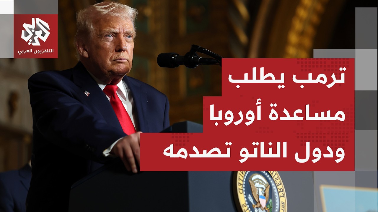 أميركا تواجه العزلة.. ترمب يطلب المساعدة في الحرب على إيران ودول الناتو تصدمه