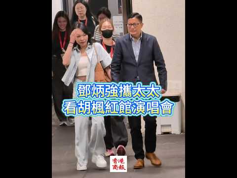 【鄧炳強攜太太看胡楓演唱會】