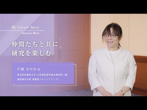 片桐 さやか「仲間たちと共に研究を楽しむ」東京医科歯科大学キャリアアップ教員インタビュー（2023年3月）