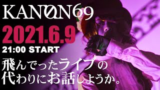 【6月9日】今年も飛んでったライブの代わりに、お話しようか。