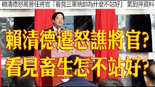 [問卦] 2個月前就有先知在講賴蛤蟆？