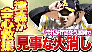 【見事な火消し】津森宥紀『主導権が行き交う中での会心リリーフ!! 小久保監督も笑顔でハイタッチ!!』