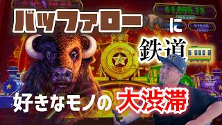 【ラスベガス】名機”バッファロー”と人気鉄道モノが合体!結果、面白いマシーン爆誕!ムネTV