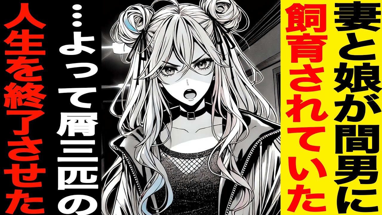 【漫画】妻と娘が間男に飼育されていた…よって屑三匹は人生を終了させた…（修羅場）夫が私の不倫を目撃