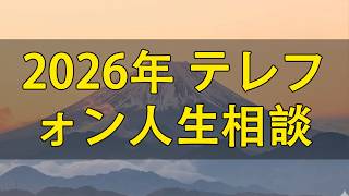 【テレフォン人生相談】💧 2026.06.24
