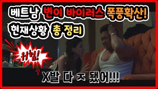 [베트남] X발~ 다 ㅈ됐어!!! 변이확산 현재상황 총 정리! 이대로 전면봉쇄? / Vietnam Information News (Mr.EN)