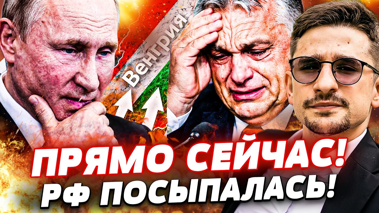🔥ПРЯМО СЕЙЧАС! ВСЛЕД ЗА ОРБАНОМ: В КРЕМЛЕ РАЗГРОМИЛИ ПУТИНА! В МОСКВЕ ПАНИКА