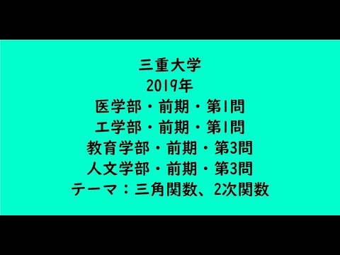 教育学科 三重大学2019年　医学部・前期・第1問、工学部・前期・第1問、教育学部・前期・第3問、人文学部・前期・第3問【大学受験数学】