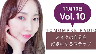 TOMOMAKE様【Youtubeラジオ #10】メイクは自分を好きになるステップ