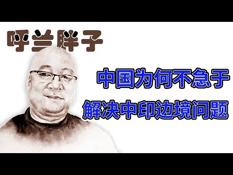 呼兰胖子：中国为何不急于解决中印边境问题？