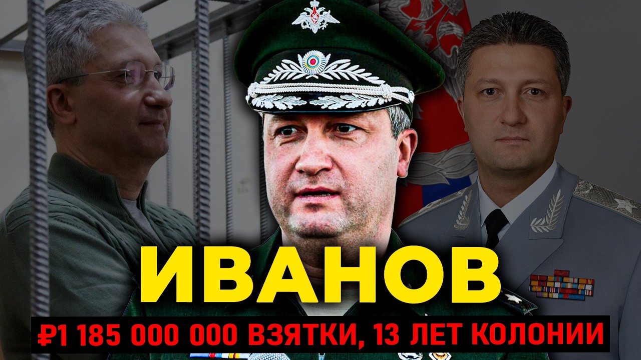 ТИМУР ИВАНОВ: Замминистра обороны, дворец за ₽1 МИЛЛИАРД и арест во время вой