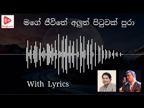 Mage jeewithe aluth pituwak pura with Lyrics | Noel Raj | මගේ ජීවිතේ අලුත් පිටුවක් පුරා (Lyrics)