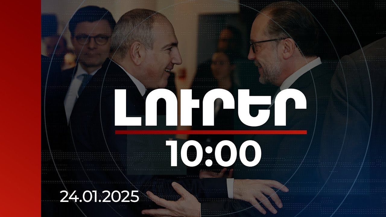 Լուրեր 10:00 | ՀՀ ղեկավարը Դավոսում հանդիպումներ է ունեցել միջազգային գործընկերների հետ | 24.01.2025