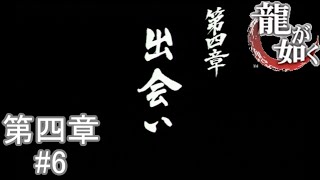 【この出会いが物語を大きく展開する】『龍が如くHD』如晴実況!第四章#6