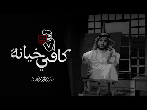 كافي خيانة عبدالله الاهدل