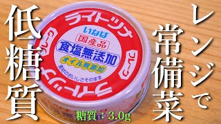  - 【低糖質】レンジで超簡単！スピード小鉢「ツナともやしの酢醤油和え」の作り方