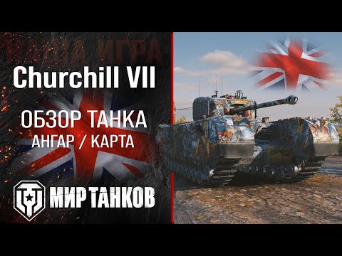 Churchill VII обзор тяжелый танк Англии | броня Churchill 7 оборудование | гайд Черчилль 7 перки