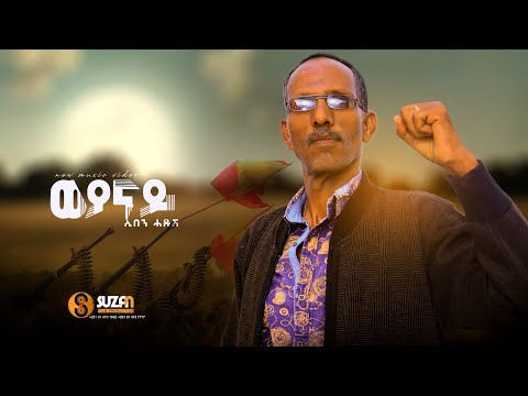 "ወይናይ" ሊበን ሓዱሽ (Weyanay ) Liben Hedush New Tigrgna Music (official Video 2022)
