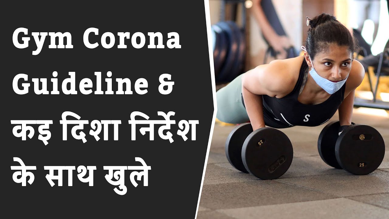 आज से Vadodara के सभी Gym Corona Guideline & कइ दिशा निर्देश के साथ खुले | GYM open again vadodara