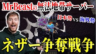 【マイクラ】世界一のYouTuberの無法地帯サーバーで"日本勢vs海外勢"のネザー争奪戦争が勃発！！【SimpCraft】【Minecraft】
