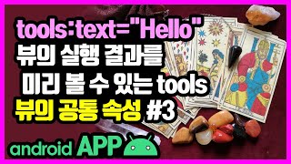 안드로이드 뷰와  뷰그룹의 공통 속성 [안드로이드 앱 만들기 - 뷰 & 뷰그룹 #2-3]