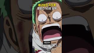조로를 죽일뻔 했던 "해군대장 키자루"
