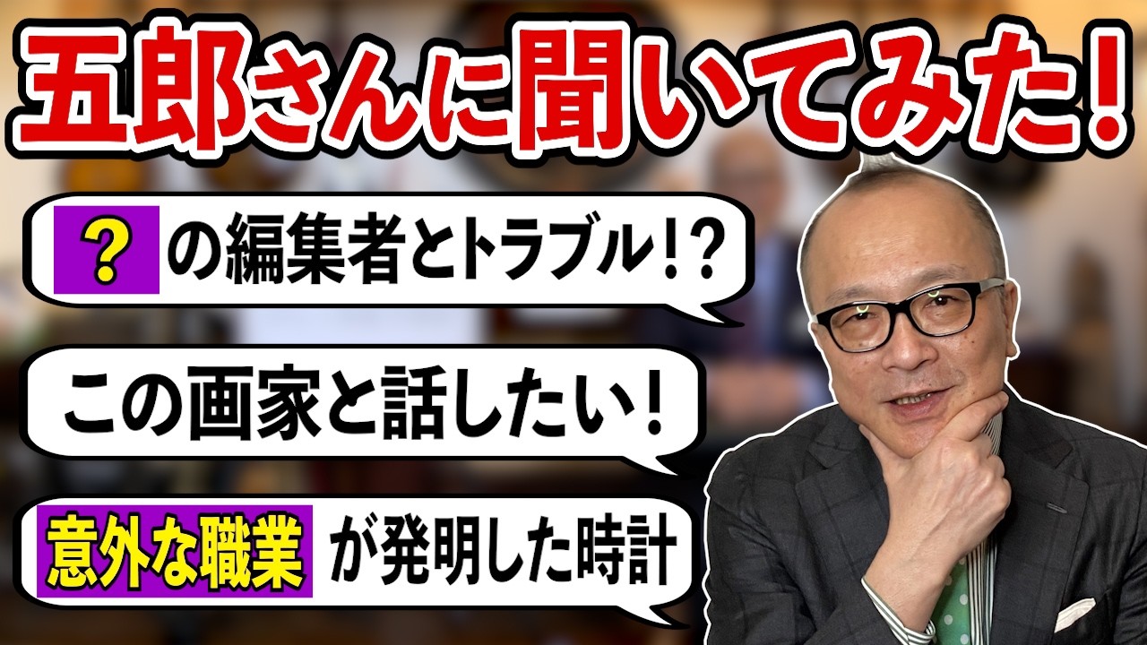 【山田五郎へ気になる質問大連発！】生配信では聞けなかった、そして聞き足りなかった話をたっぷり聞きました！編集者時代の裏話に、㊙︎時計コレクション、ファッショントークも【教えて五郎さん！ゴロワーズ必見】