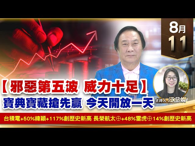 【財經至尊】王曈 0811《【邪惡第五波 威力十足】》台積電+50%緯穎+117%創歷史新高，長榮航太⊕+48%雷虎⊕14%創歷史新高｜【波段獲利王】加入line@ king5588