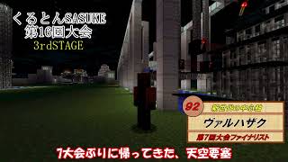 くるとんSASUKE ヴァルハザク 3rdTheme(16回～)