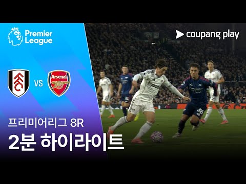 [프리미어리그] 8R 풀럼 vs 아스날 2분 하이라이트