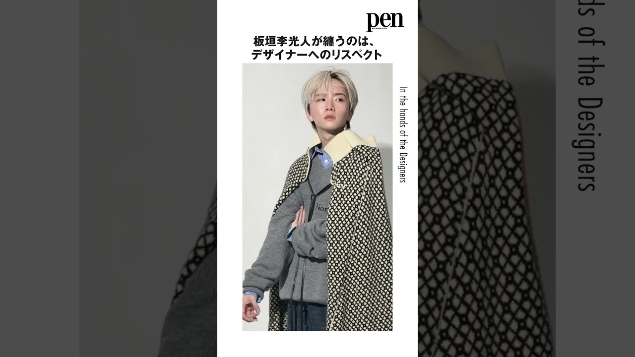 【 #板垣李光人 が注目する4ブランド】ファッションを愛する板垣、2026年春夏最新を4者4様の着こなしで魅せる