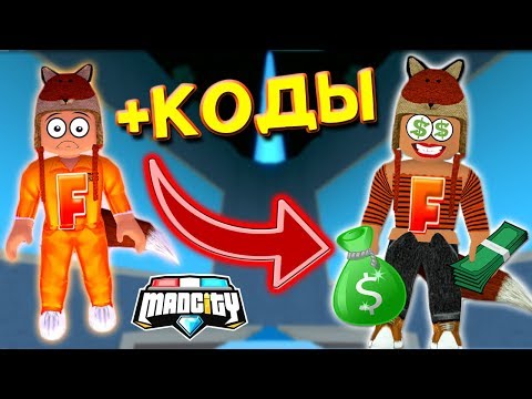 Парочка крутых грабителей Mad City! Рабочие коды Мед Сити