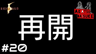 再開【あかつと大介のバイオ５】 #20