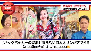 【バンコク観光】カオサンロード完全ガイド｜屋台・バー・遊び方まとめ　【เที่ยวกรุงเทพ】ถนนข้าวสารไกด์ครบ กิน เที่ยว ดื่ม จบที่เดียว🔥