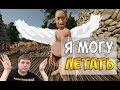 Reign of Kings - Я могу летать [Can believe i can fly] , #13 ...