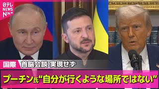 【ロシア・ウクライナ】露ウクライナ直接交渉　プーチン大統領出席せず…なぜ来なかった？──国際ニュースライブ（日テレNEWS LIVE）
