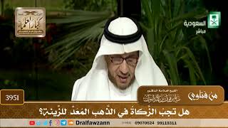 [3951] هل تجب الزكاة في الذهب المعد للزينة؟ - صالح الفوزان